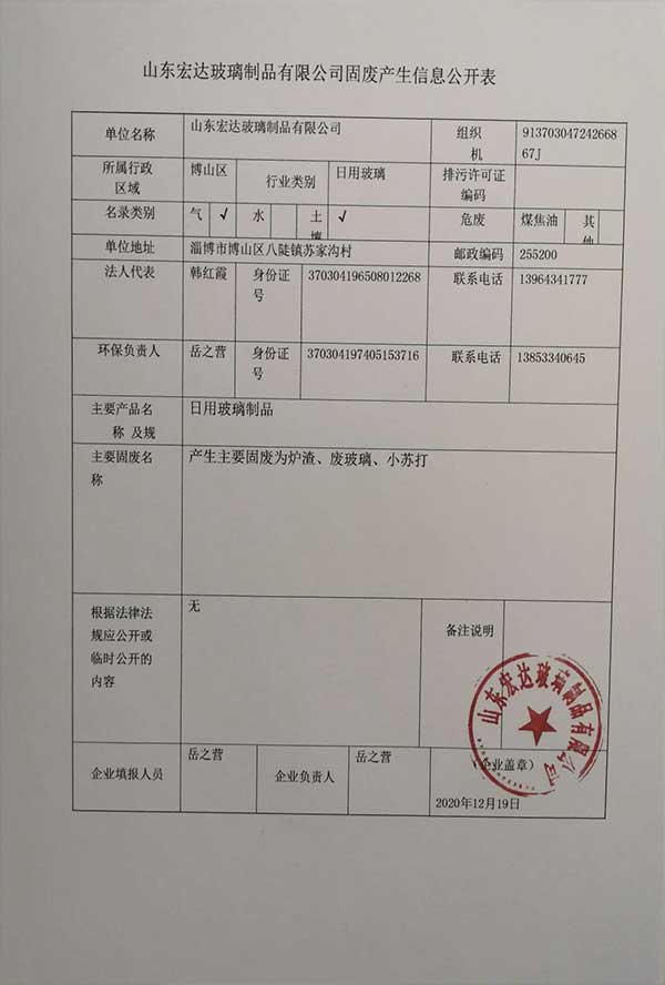 威尼斯888手机端固废产生信息公开表