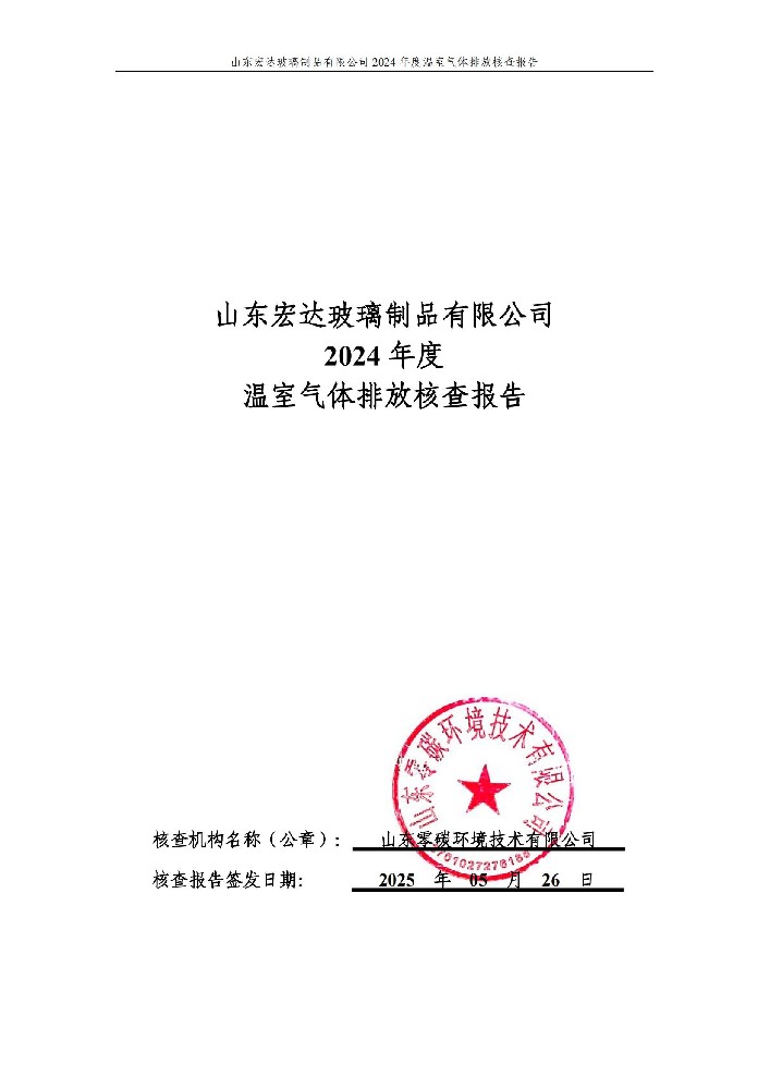 威尼斯888手机端2024年度温室气体排放核查报告